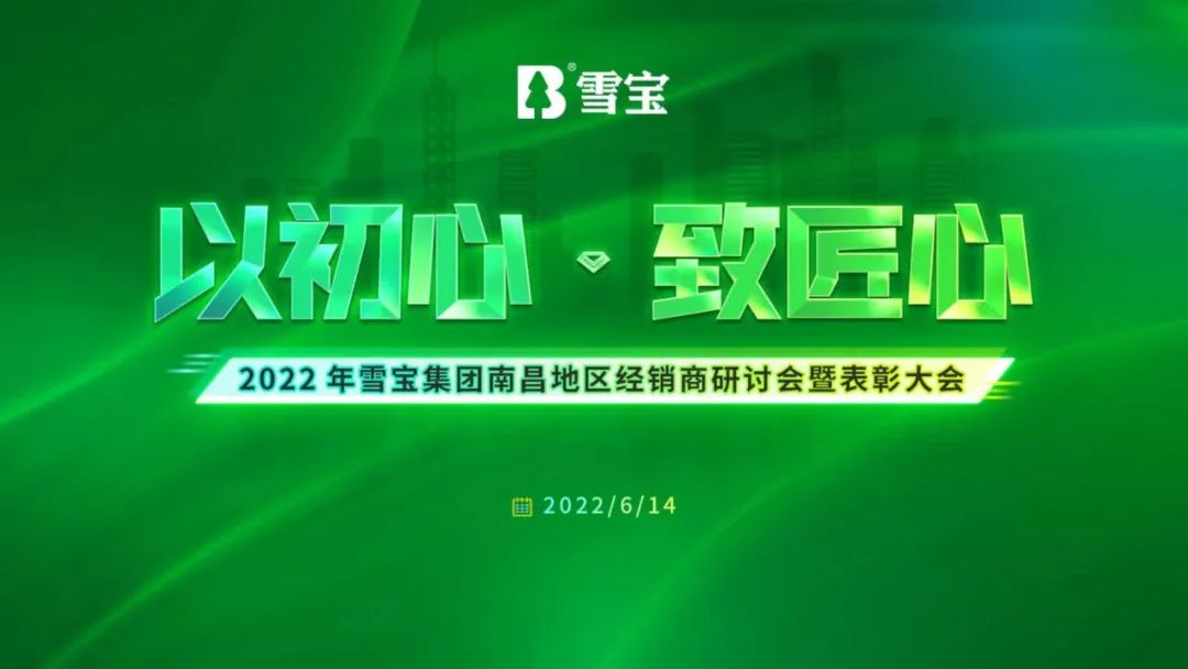 以初心致匠心丨2022雪寶南昌地區(qū)經(jīng)銷商研討會暨表彰大會成功舉辦