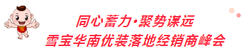 同心蓄力聚勢謀遠(yuǎn)；2022雪寶華南優(yōu)裝落地核心經(jīng)銷商峰會圓滿成功