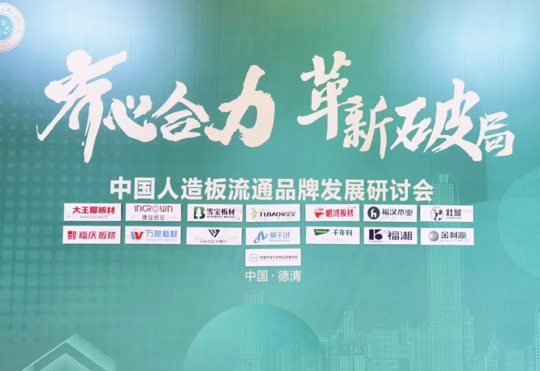 雪寶出席行業(yè)峰會，被授予“中國人造板流通品牌可持續(xù)發(fā)展行動發(fā)