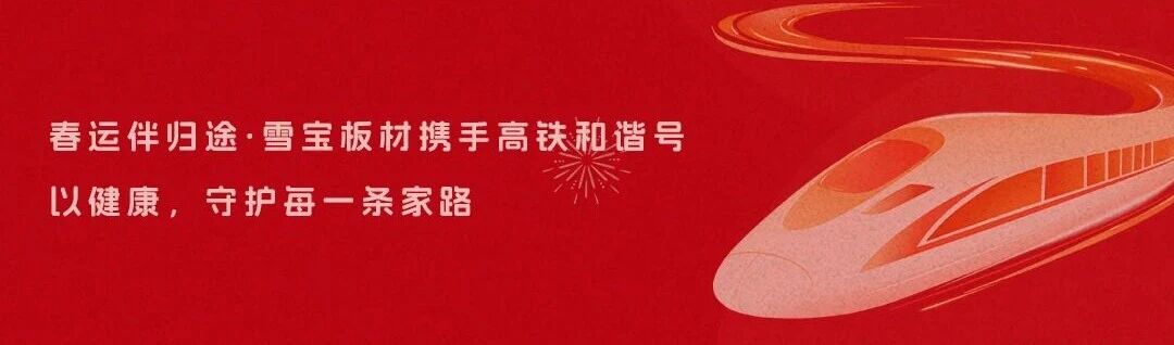 雪寶板材 × 高鐵和諧號|春運伴歸途,健康護家路!這份高鐵出行科普請收好~
