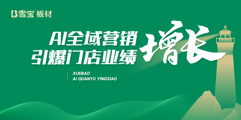雪寶品牌AI全域營銷:重構家居建材生態,成就 “AI技術先行者”